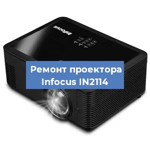 Замена проектора Infocus IN2114 в Тюмени